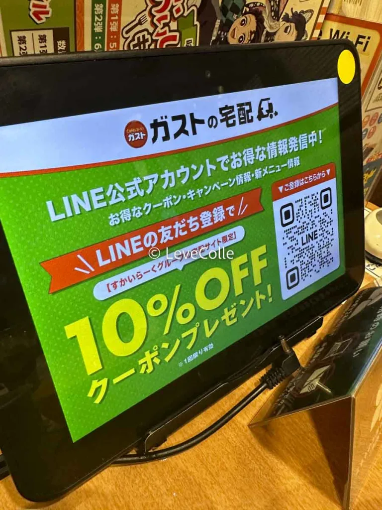 ガストLINEクーポン