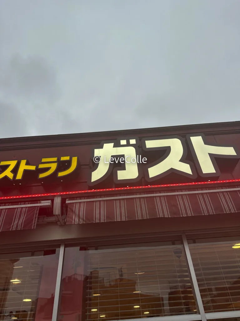 ガスト店舗