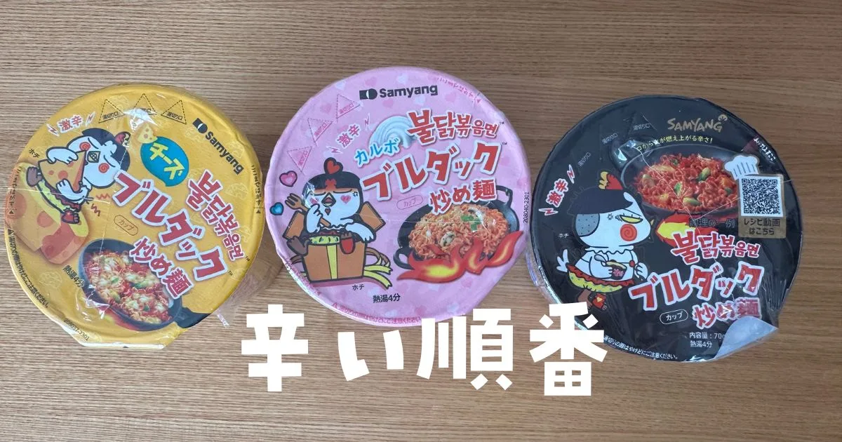 プルダックポックンミョン辛い順