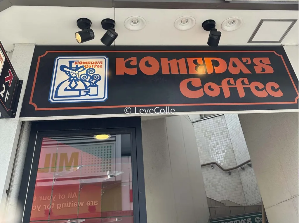 コメダ珈琲帰れま10店舗