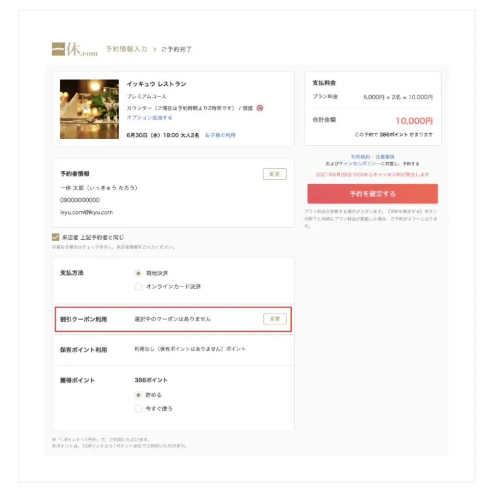 一休レストランクーポン適用方法