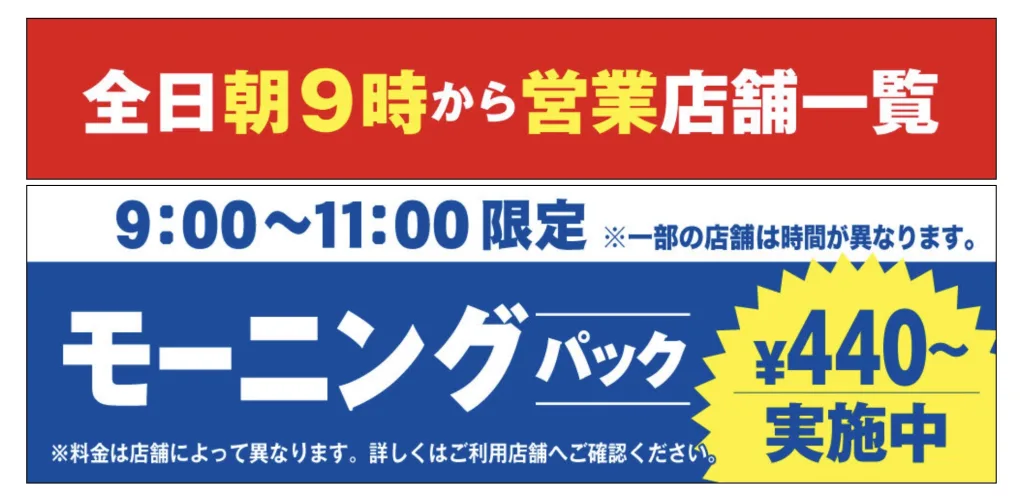 カラオケ館モーニング