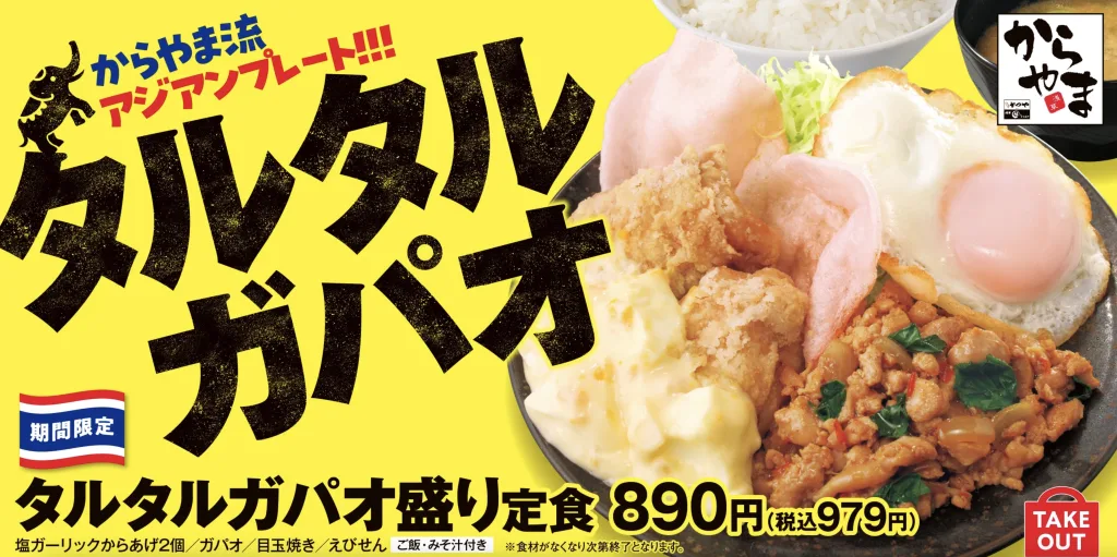 からやまタルタルガパオ
