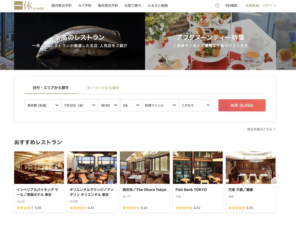 一休高級レストランクーポン