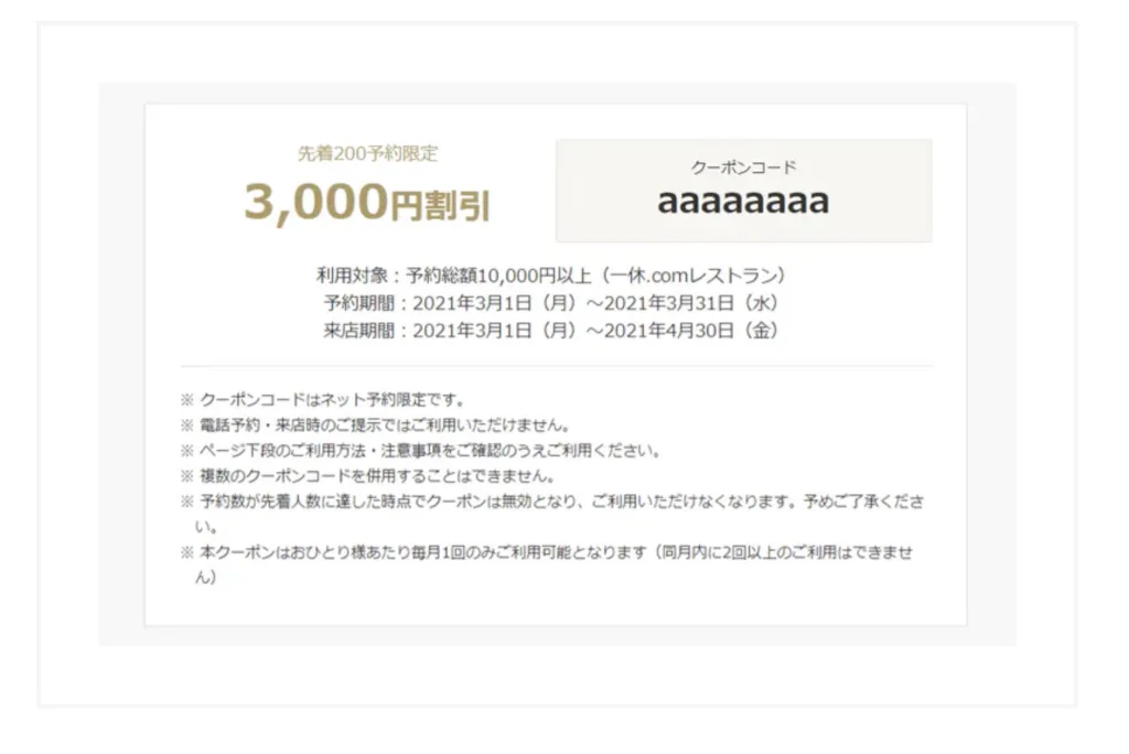 一休レストラン3000円割引