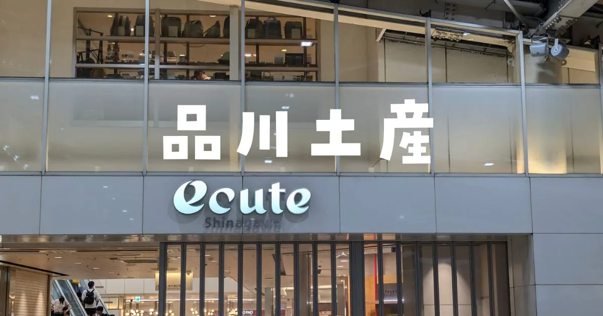 品川限定土産