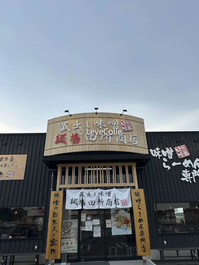 田所商店ラーメン店舗