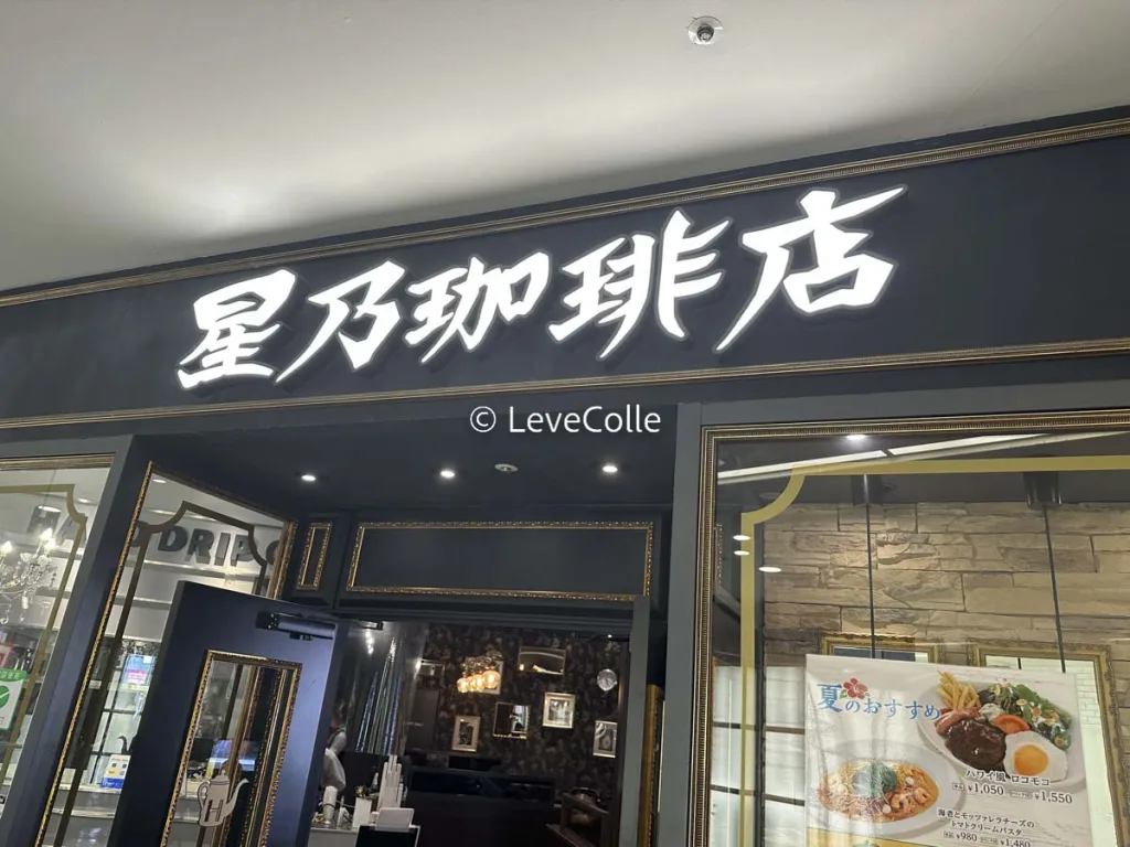 星乃珈琲店クーポン