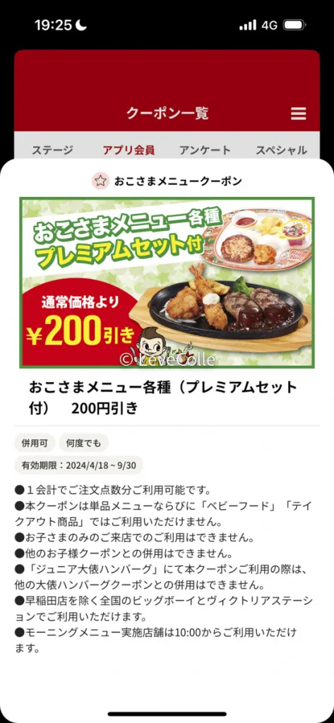 ビックボーイクーポンアプリ