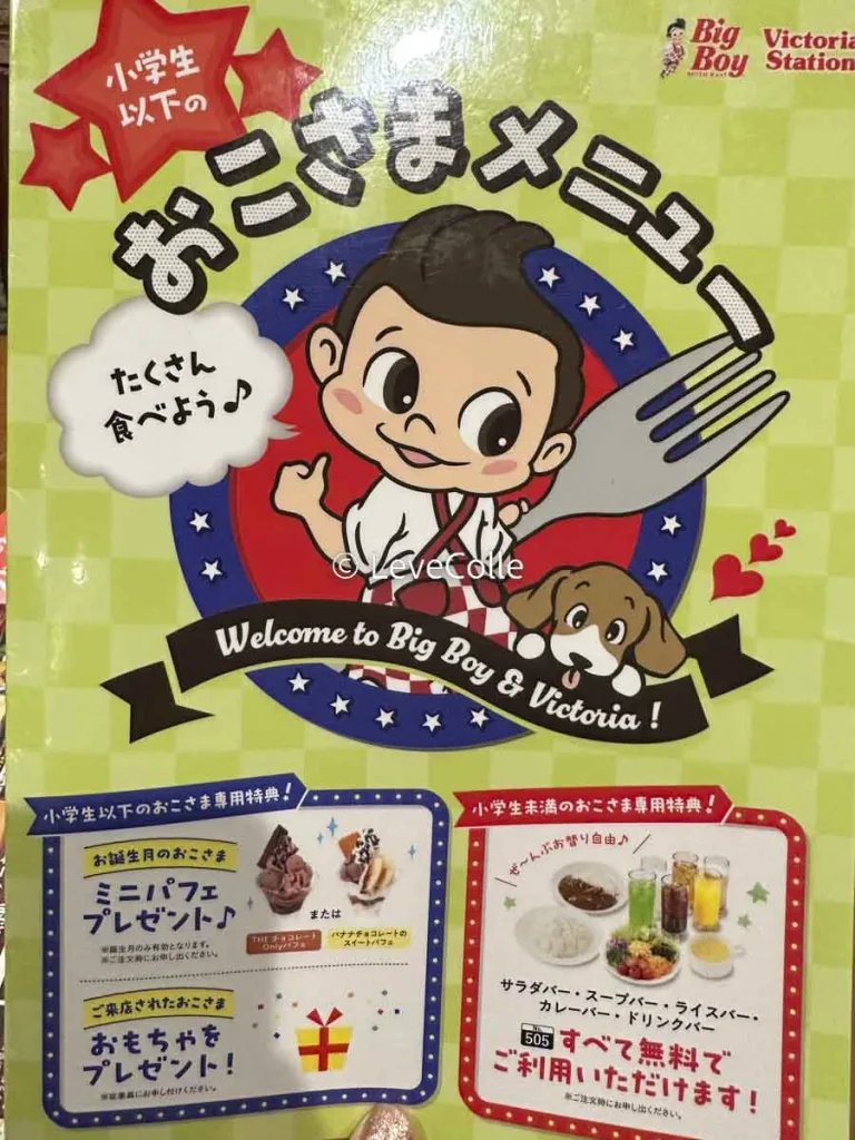 ビックボーイお子様