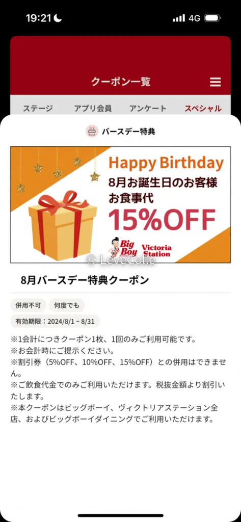 ビックボーイクーポン誕生日