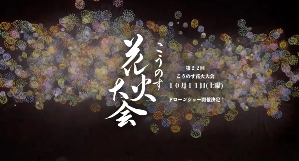 こうのす花火大会