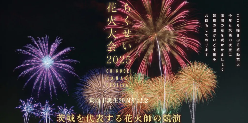 ちくせい花火大会2025
