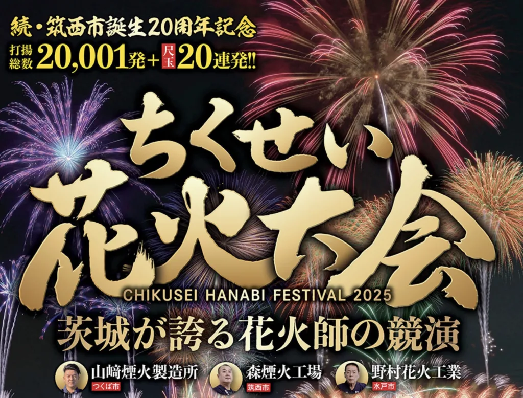 ちくせい花火大会2025