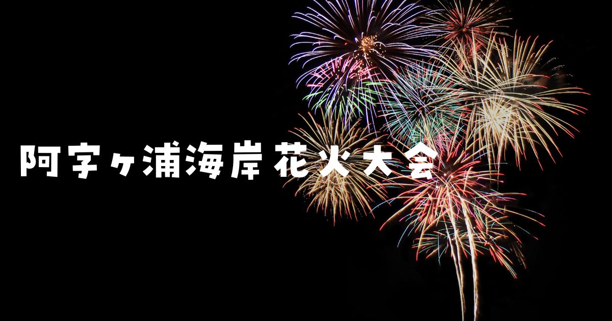 阿字ヶ浦海岸花火大会