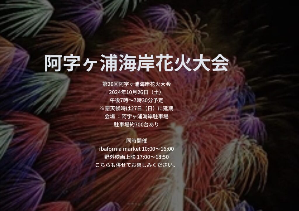 阿字ヶ浦海岸花火大会