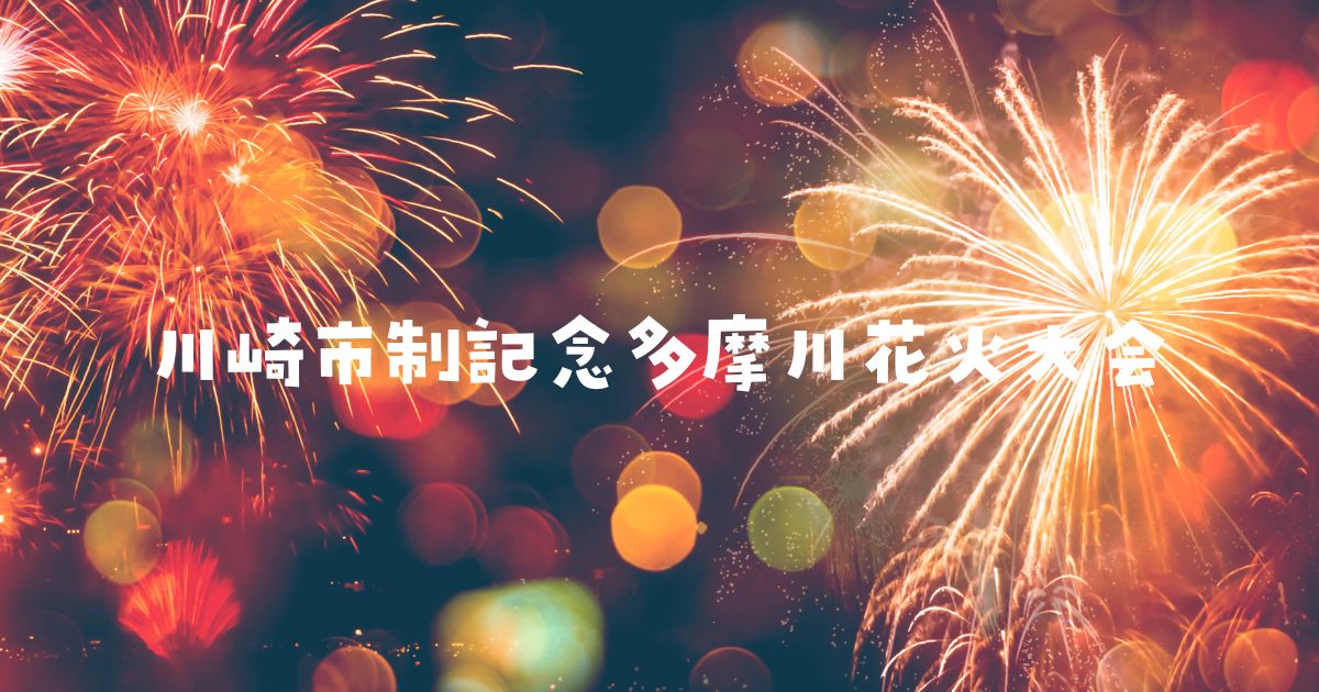 川崎市制記念多摩川花火大会