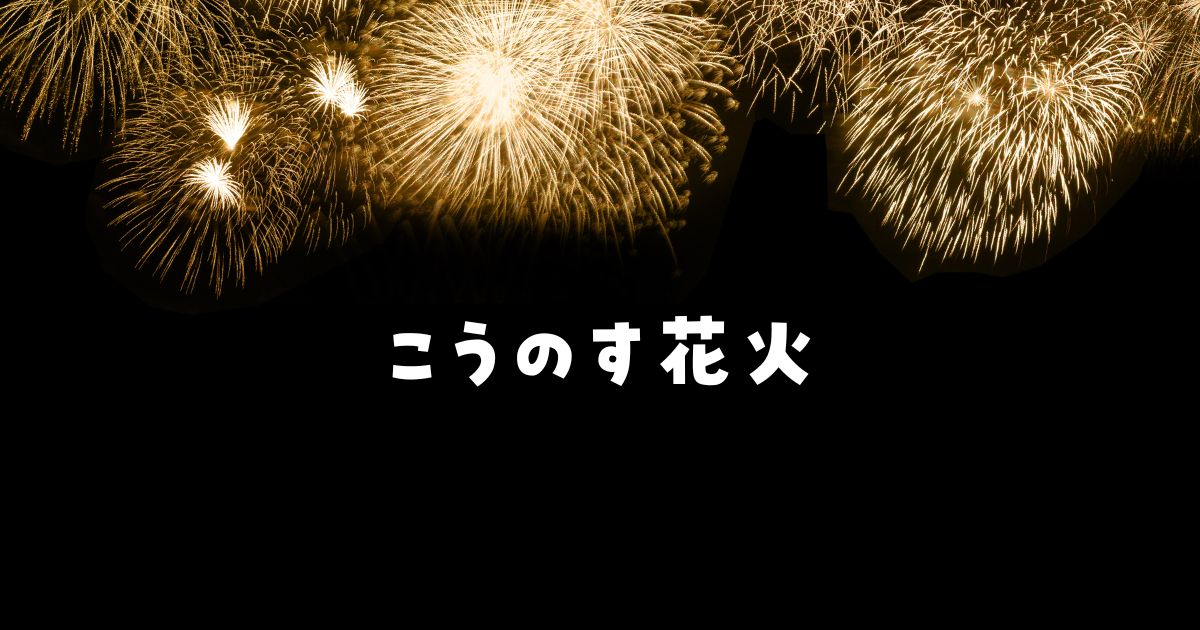 鴻巣花火大会