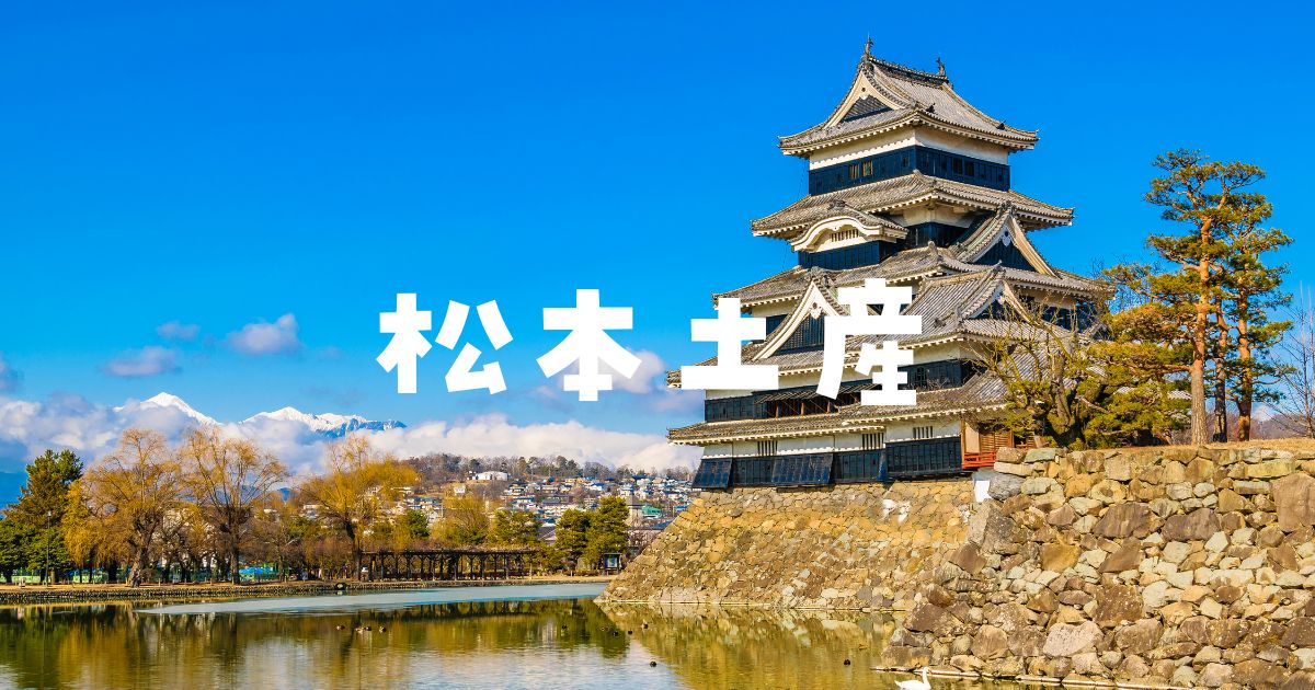 松本土産