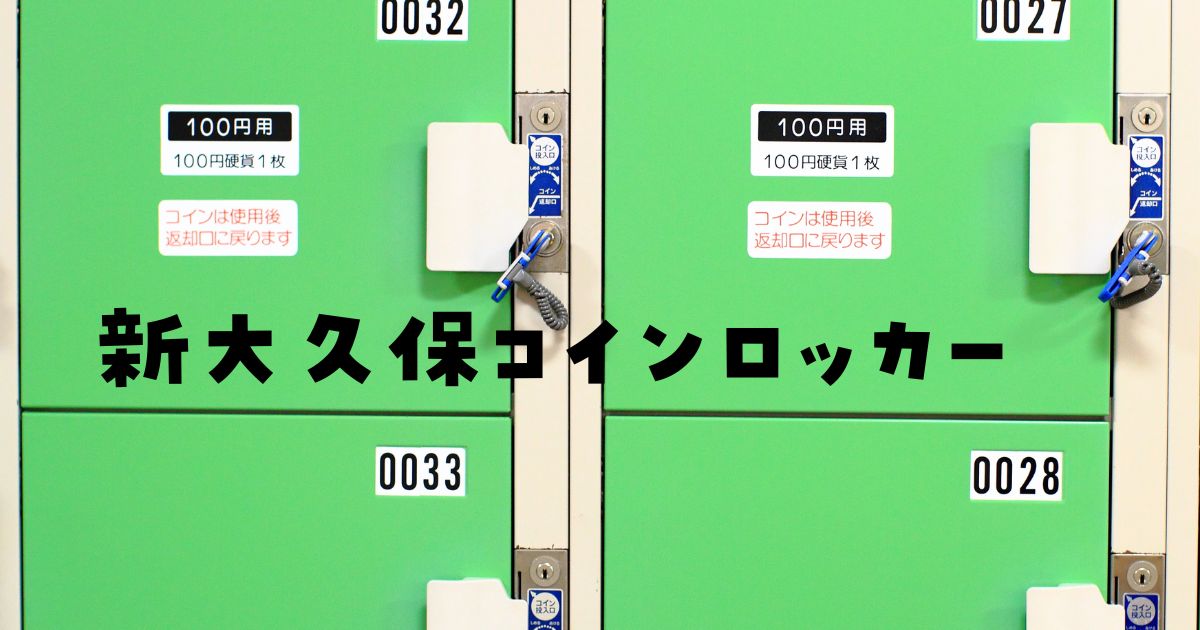 新大久保コインロッカー