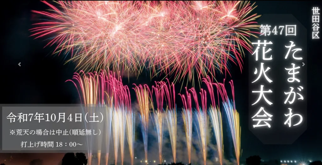 世田谷たまがわ花火大会