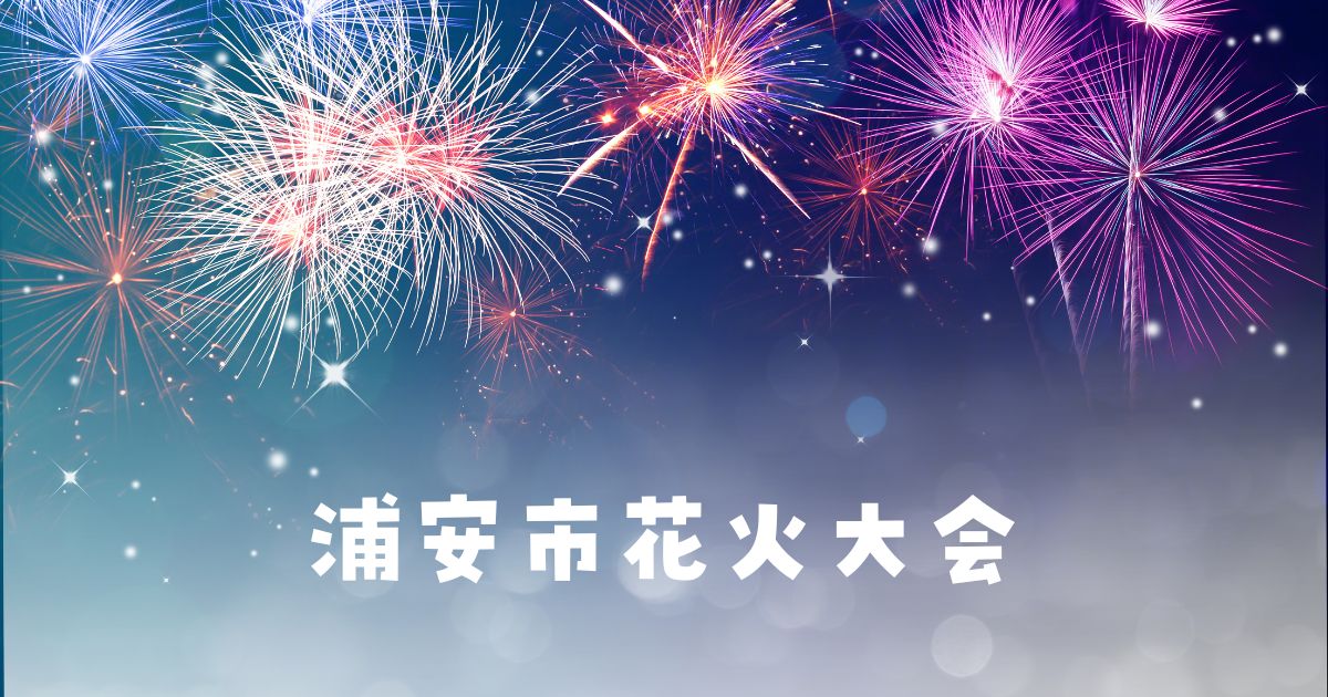 浦安市花火大会2024
