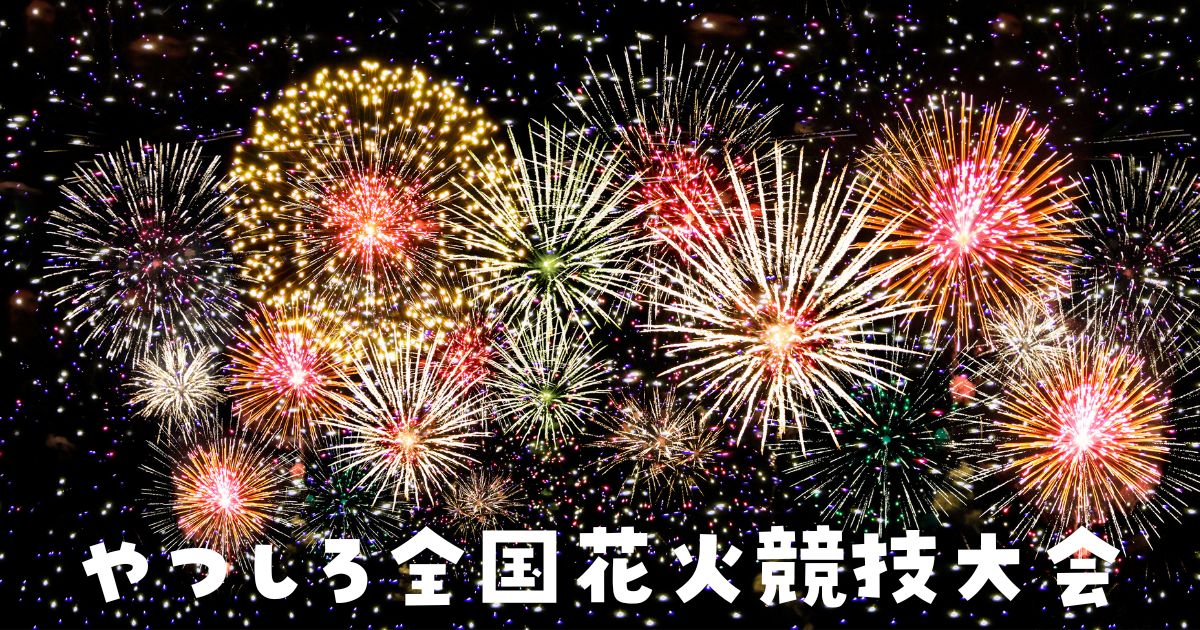 やつしろ花火2024
