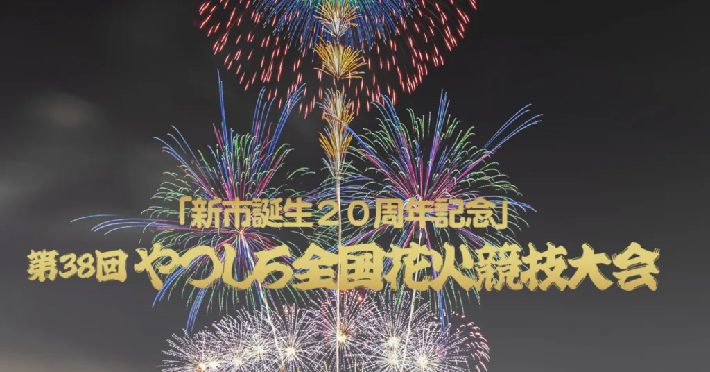 やつしろ花火大会