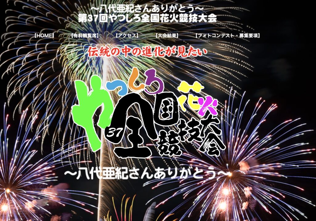 やつしろ花火2024