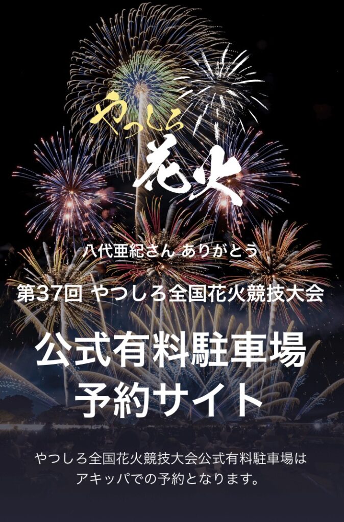 やつしろ花火2024