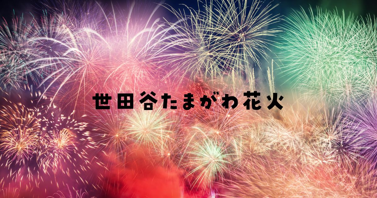世田谷たまがわ花火