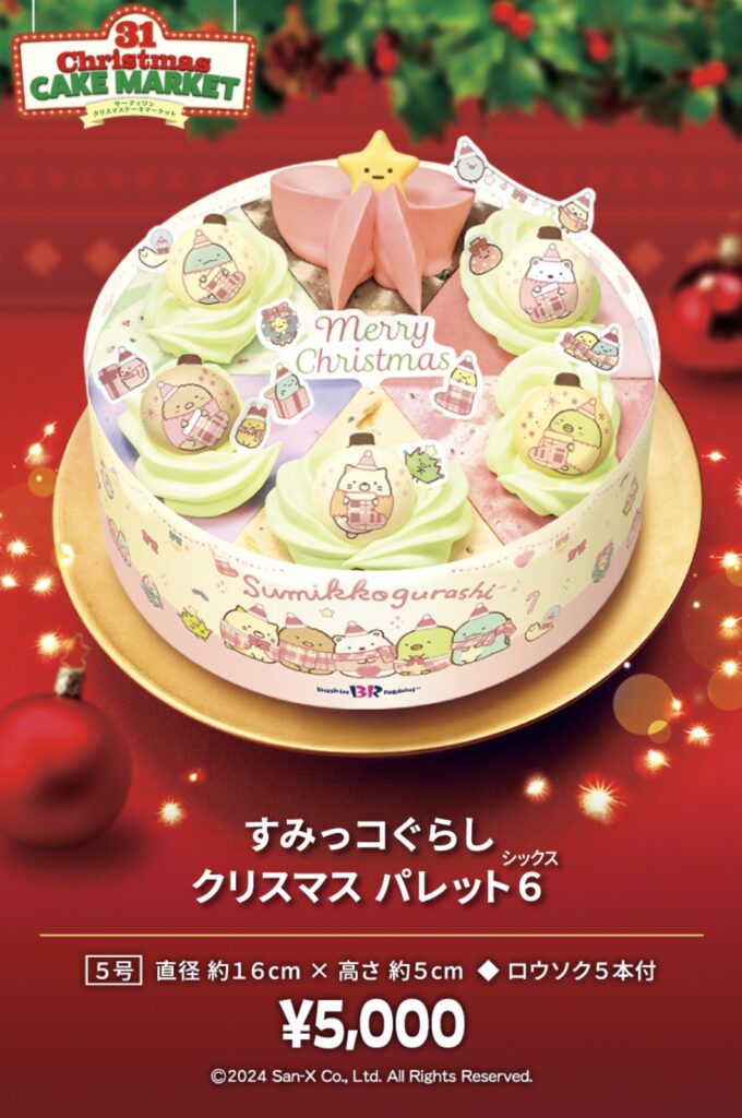 サーティーワンクリスマス