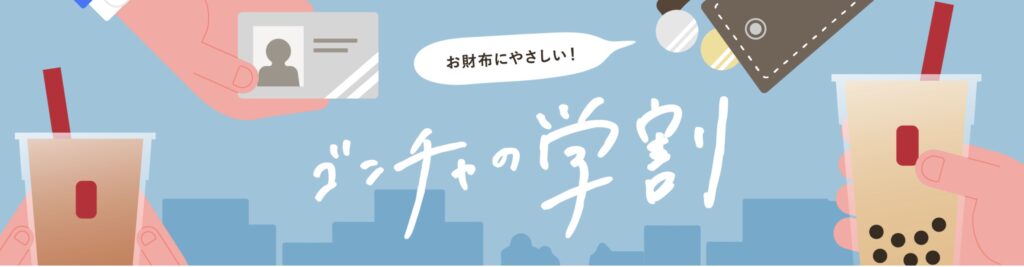 ゴンチャ学割