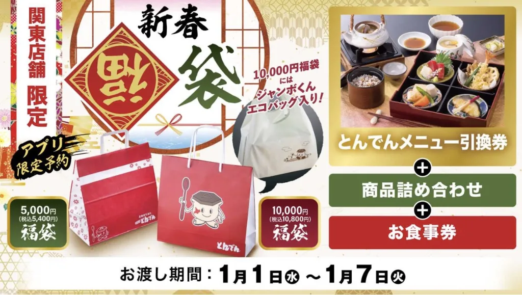 とんでん福袋
