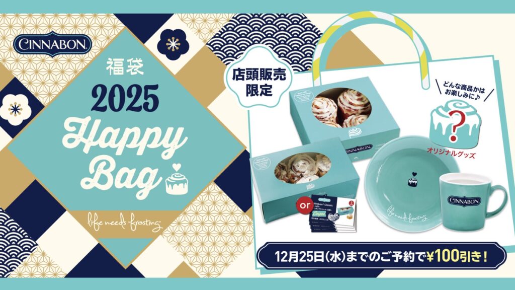 シナボン福袋2025