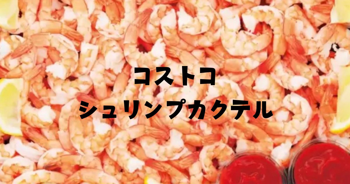 コストコシュリンプカクテル