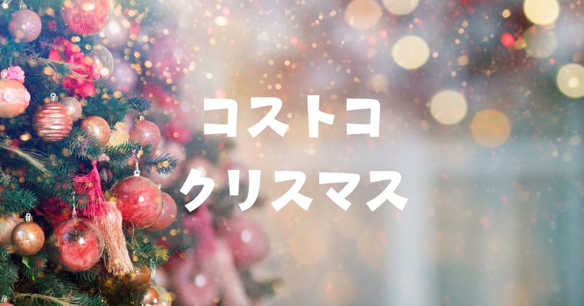 コストコクリスマス