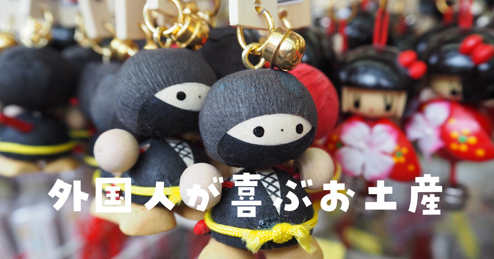 外国人が喜ぶお土産