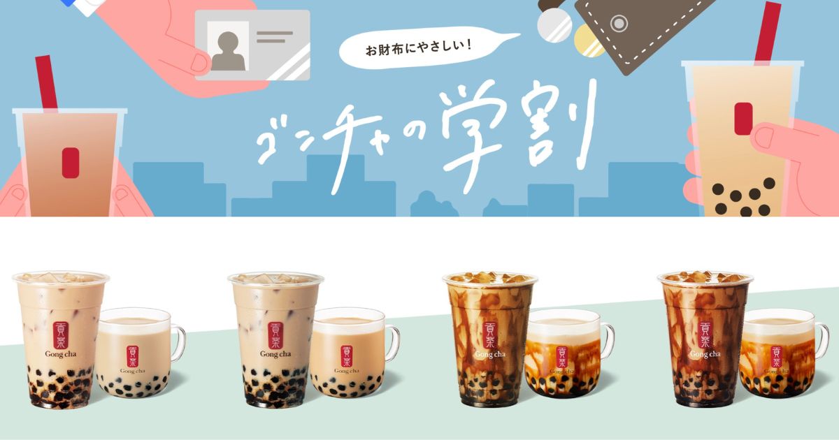 ゴンチャ学割対象