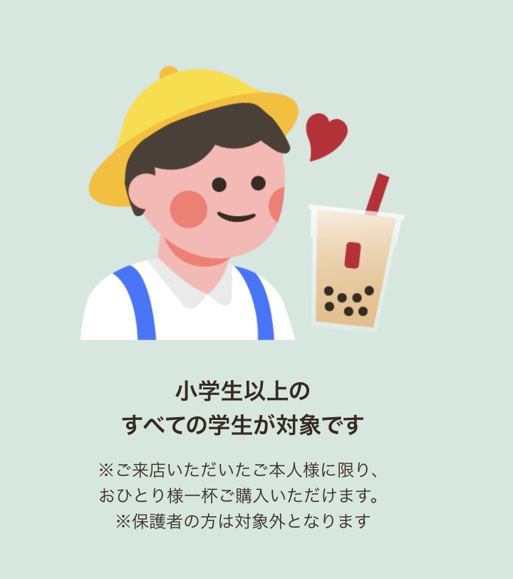 ゴンチャ学割