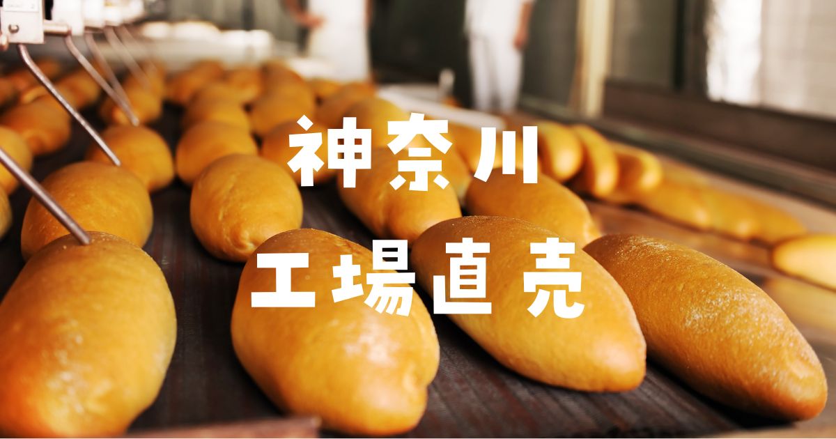 神奈川工場直売
