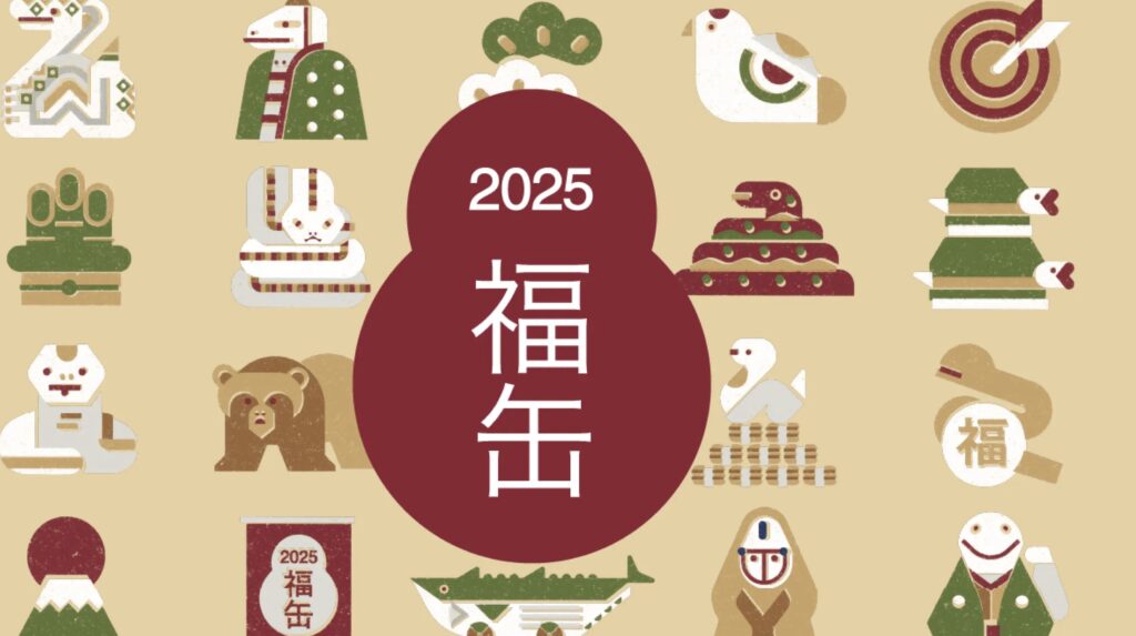 無印福袋福缶