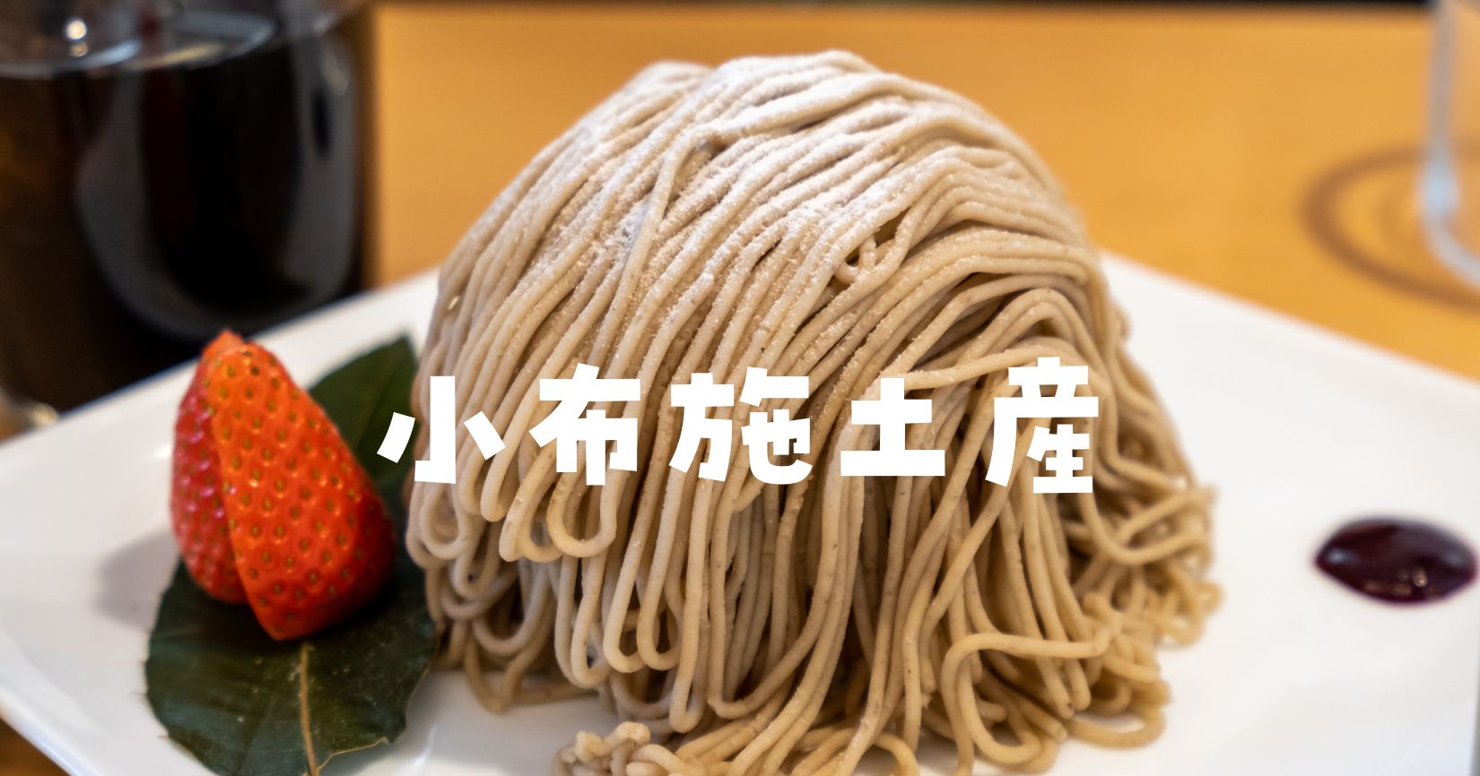 小布施お土産