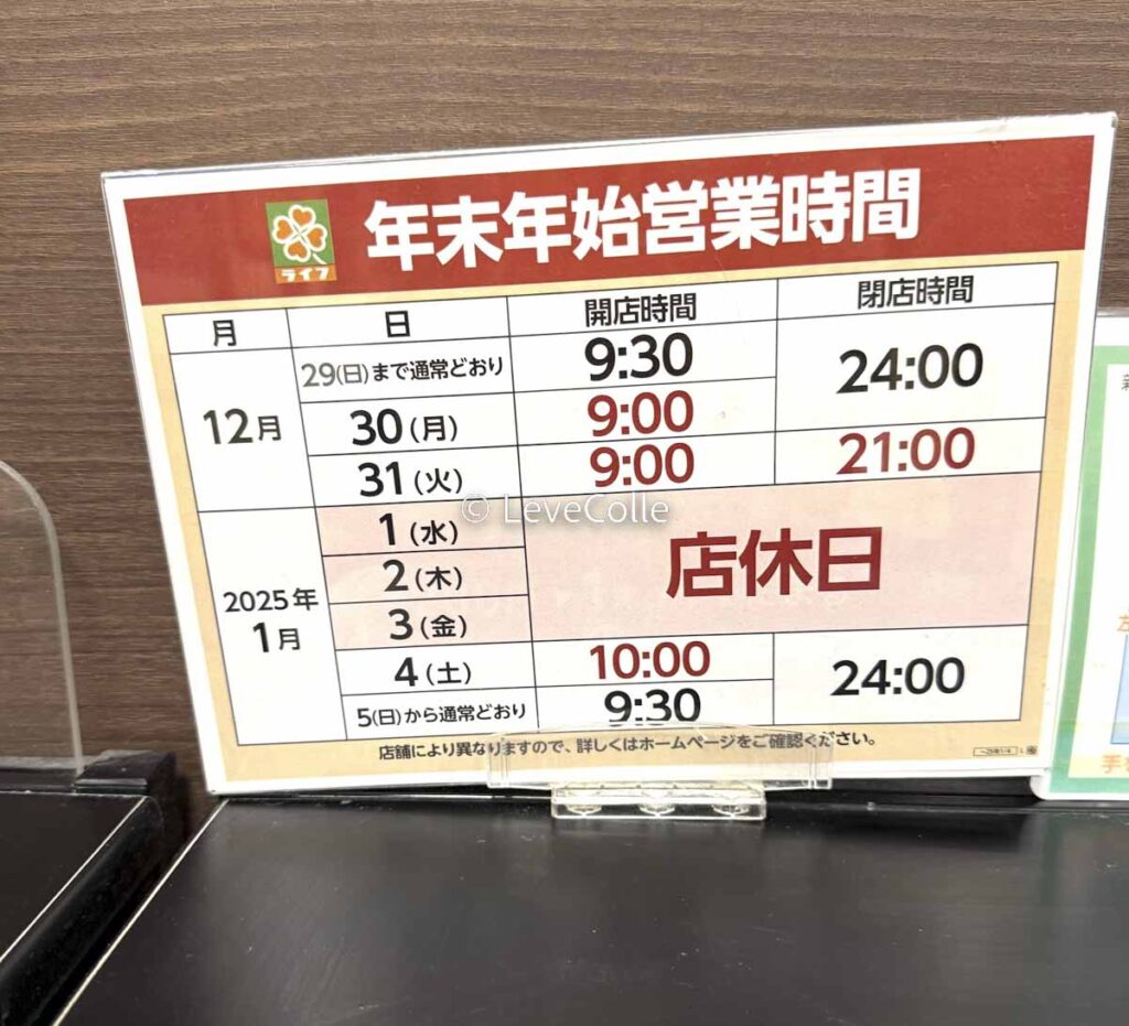 ライフ年末年始営業時間