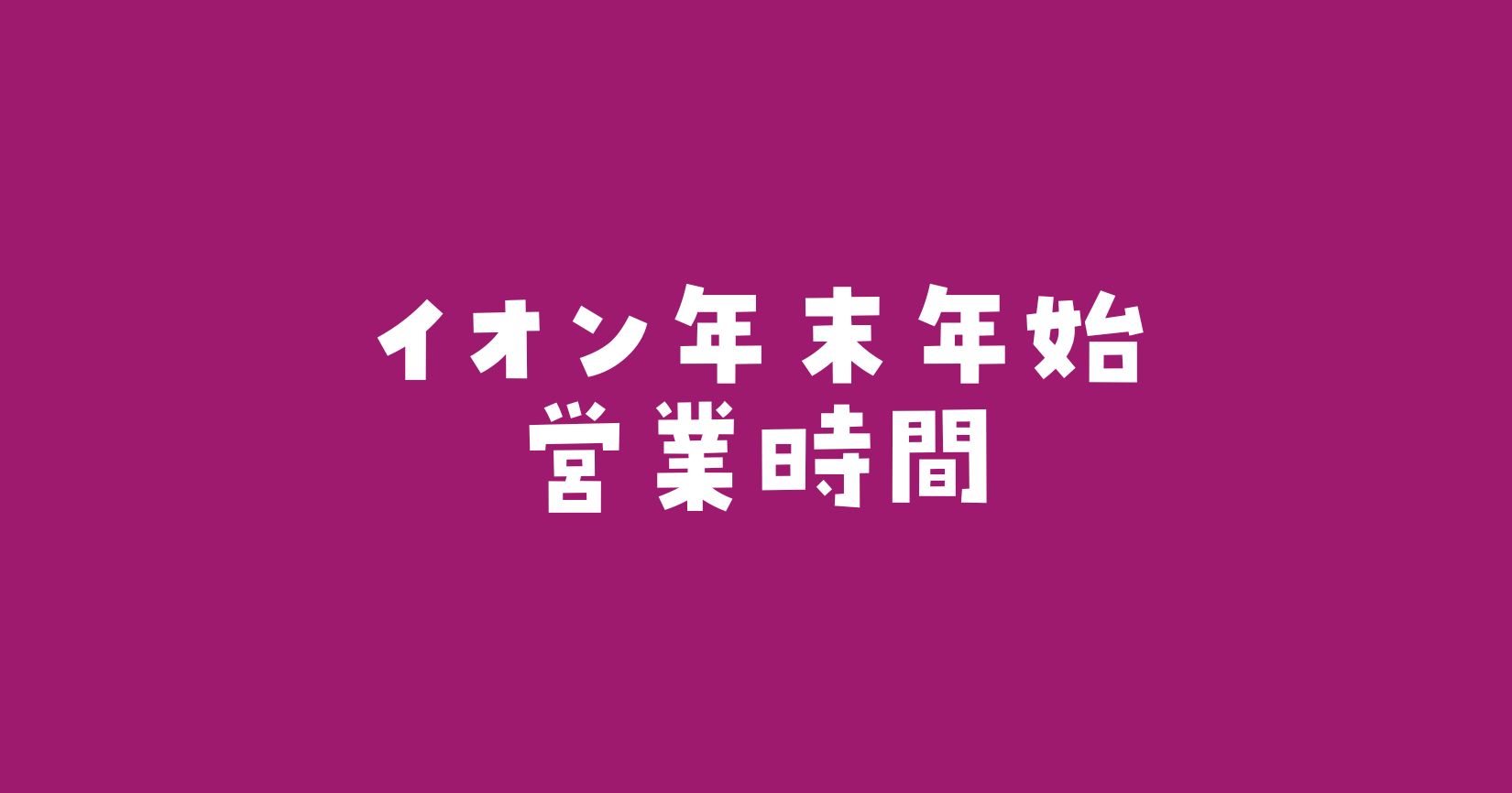 イオン年末年始