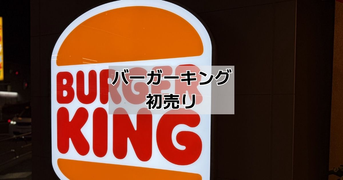 バーガーキング初売り