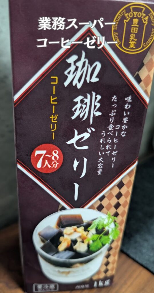 業務スーパー珈琲ゼリー