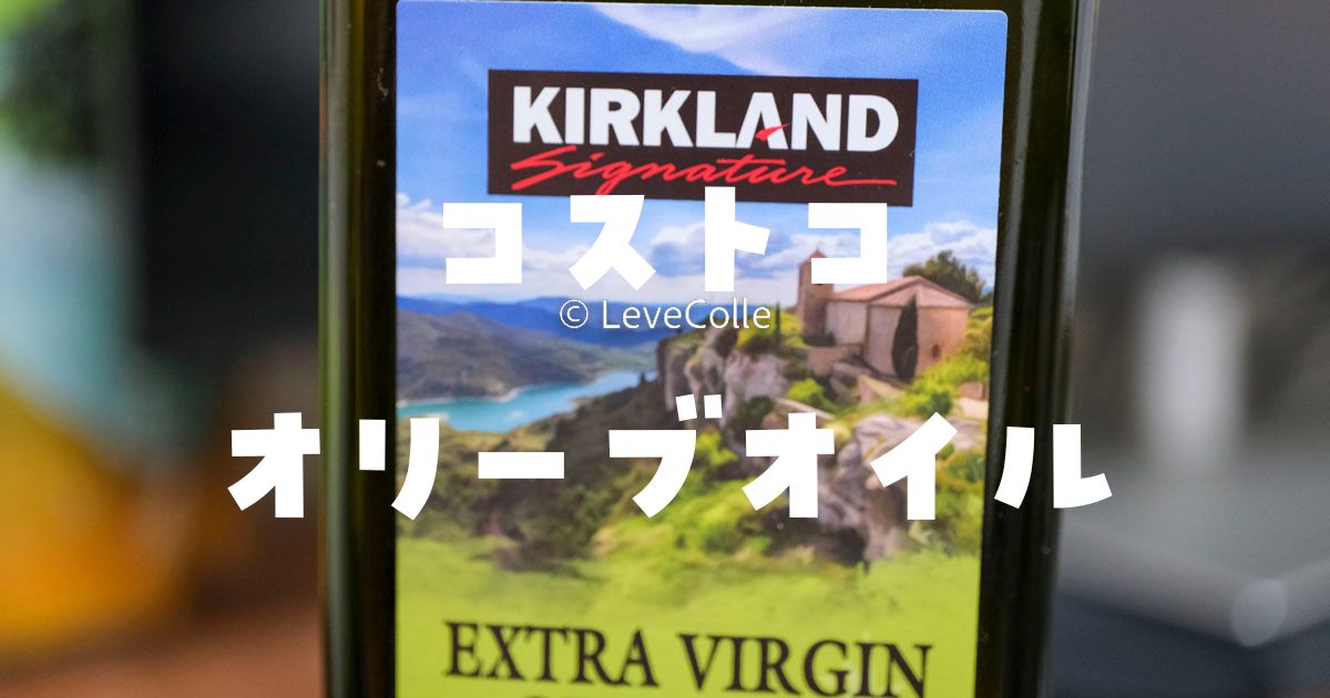 コストコオリーブオイル