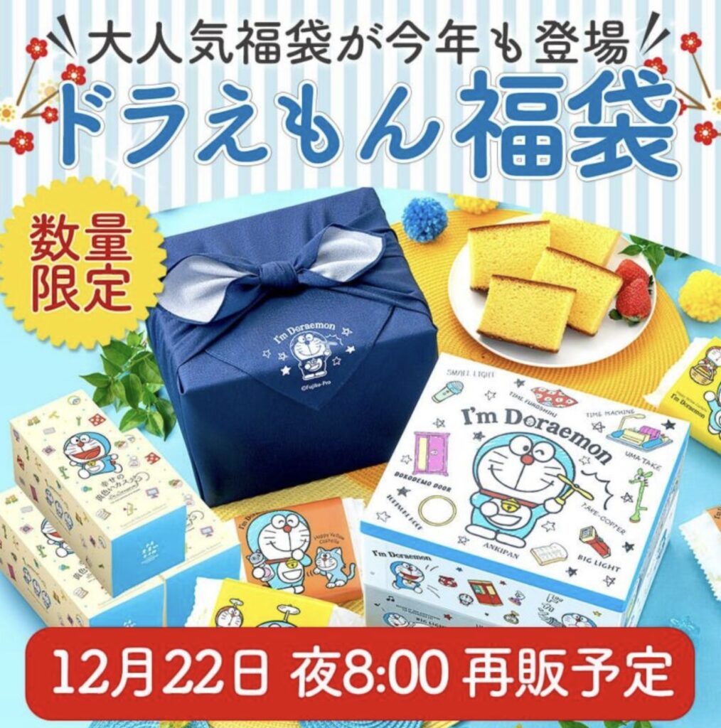 ドラえもん福袋