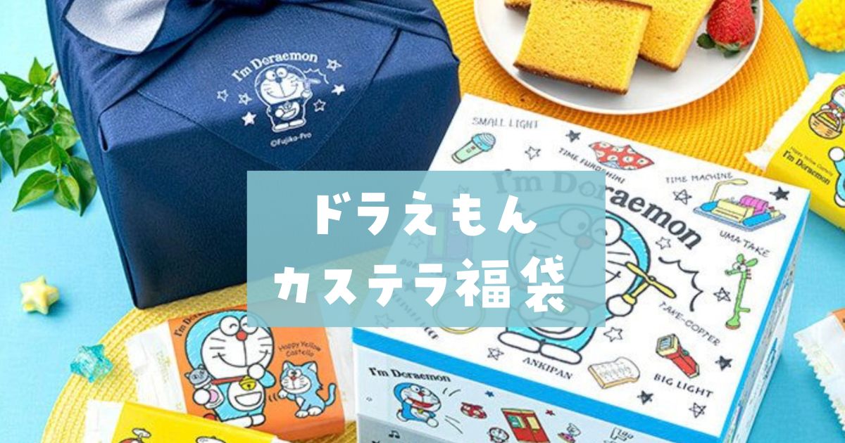 ドラえもんカステラ福袋